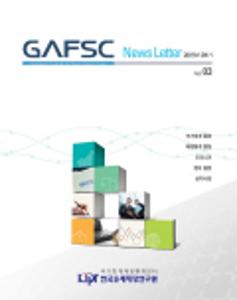 GAFSC 뉴스레터 2015년 2분기(Vol. 03) cover image